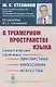 В трехмерном пространстве языка. Семиотические проблемы лингвистики, философии, искусства - фото 1