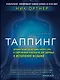 Таппинг. Древняя китайская методика акупрессуры и современная психология для здоровья и исполнения желаний (темная) - фото 1