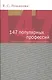 147 популярных профессий. Психологический анализ и профессиограммы. 3-е изд. перераб. и доп. Учеб. пособие. Гриф УМО. - фото 1