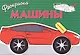 Машины. Вып.1 - фото 1