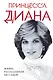 Принцесса Диана. Жизнь, рассказанная ею самой - фото 1