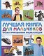 Лучшая книга для мальчиков Иллюстрированная энциклопедия - фото 1