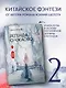 Легенда о Чжаояо. Книга 2 - фото 4