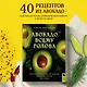 Авокадо всему голова. Все, что вы хотели знать, и 40 рецептов, которые вы захотите приготовить - фото 4