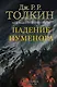 Падение Нуменора (с илл. Алана Ли) - фото 1