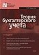Теория бухгалтерского учета: 2-е изд. Высшее экономическое образование - фото 1