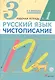 Русский язык. Чистописание. 3 класс. Рабочая тетрадь № 1 - фото 1