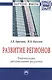 Развитие регионов: диагностика региональных различий: Монография - (Научная мысль-Управление) /Брагина З.В. Киселева И.К. - фото 1