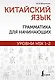 Китайский язык: грамматика для начинающих. Уровни HSK 1-2 - фото 1