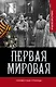 Первая мировая война. Неизвестные страницы - фото 1