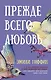 Прежде всего любовь - фото 1