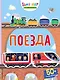 Поезда (с наклейками) - фото 1