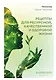 Рецепты для ресурсной, качественной и здоровой жизни. Цивилизация Хамилия - фото 1