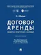 Договор аренды объектов культурного наследия. Монография - фото 1