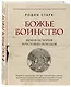 Божье воинство: новая история Крестовых походов - фото 3