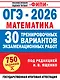 ОГЭ-2026. Математика. 30 тренировочных вариантов экзаменационных работ. 750 заданий - фото 1