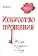 Искусство Прощения. Ключ к радости и миру - фото 1