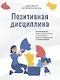 Позитивная дисциплина: Как помочь детям развить сознательность, ответственность, навыки сотрудничества и решения проблем - фото 1