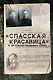 "Спасская красавица". 14 лет в ГУЛАГе агронома Кузнецова - фото 1
