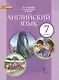 Английский язык: учебник для 7 класса общеобразовательных учреждений +CD - фото 1