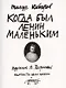 Когда был Ленин маленьким. Стихи 1985-1985 (репринт) - фото 1