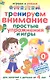 Тренируем внимание. Простые упражнения и игры. Для занятий с детьми от 4 лет - фото 1