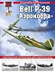 Bell P-39 «Аэрокобра». Американский истребитель для советских асов - фото 1