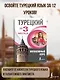 Турецкий за 3 месяца. Интенсивный курс - фото 3