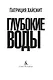 Глубокие воды - фото 5