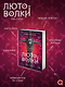 Лютоволки. 1. Узы гнева - фото 6