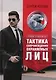 Учебник телохранителя. Тактика сопровождения охраняемых лиц - фото 1