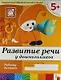 Развитие речи у дошкольников. Старшая группа. Рабочая тетрадь. - фото 1
