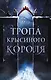 Тропа Крысиного короля - фото 1