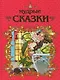 Мир сказок: Мудрые сказки - фото 1