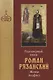 Благоверный князь Роман Рязанский. Житие. Акафист - фото 1