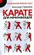 Карате для начинающих - фото 1
