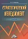 Стратегический менеджмент: Учебник для вузов - фото 1