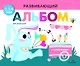 Развивающий альбом для малышей. Выпуск 8 - фото 1