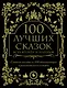100 лучших сказок всех времен и народов - фото 1