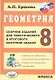 Геометрия. 8 класс. Сборник заданий для тематического и итогового контроля знаний. ФГОС - фото 1