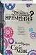 Что может быть проще времени? - фото 3