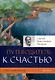 Опыт выживания. Часть-5 (New). Путеводитель к счастью - фото 1
