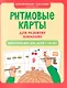 Ритмовые карты для развития внимания: нейротренажер для детей 7-10 лет - фото 1