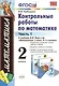 Контрольные работы по математике. 2 класс. В 2 частях. Часть 1: к учебнику М.И. Моро и др. ФГОС. 25-е изд. - фото 1