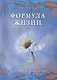 Формула жизни. Секреты здоровья и долголетия - фото 1