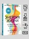 Энергия жизни. Как изменить метаболизм и сохранить здоровье - фото 7