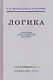 Логика. Учебник для средней школы. 8 издание - фото 1
