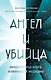 Ангел и убийца: микрочастица мозга, изменившая медицину - фото 1