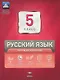 Русский язык. 5 класс. Текущий контроль. Сборник проверочных работ (+ вкладыш) - фото 1