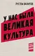 У нас была великая культура - фото 1